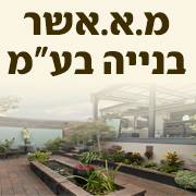 מ.א אשר בנייה בע