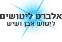אלברט ליטושים