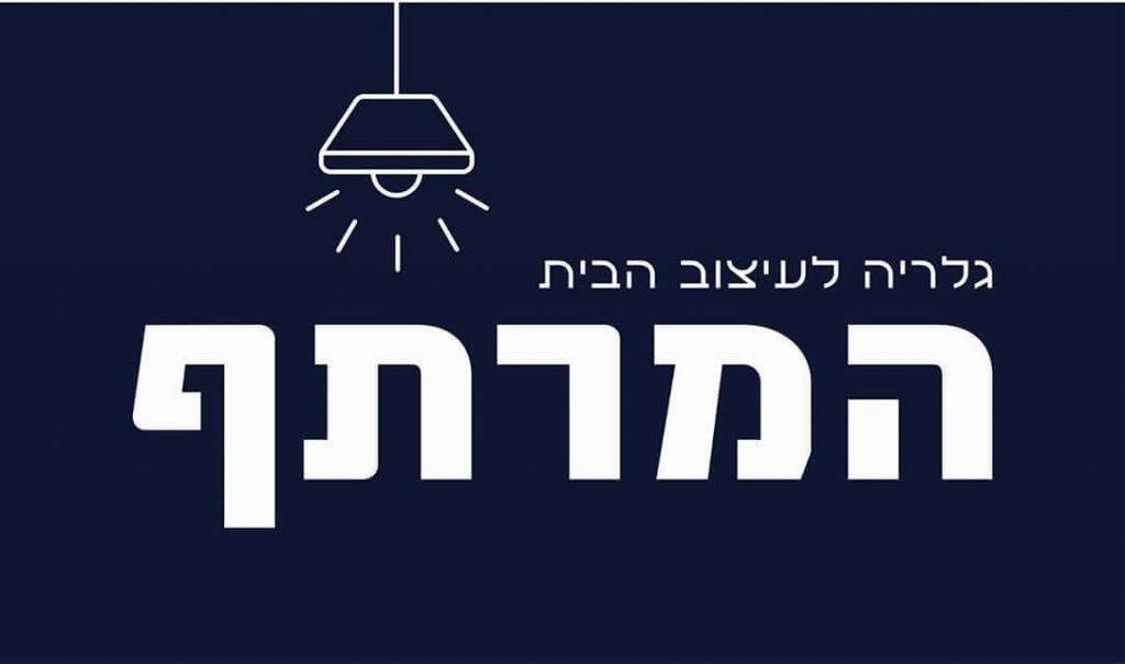 המרתף גלריה לעיצוב הבית