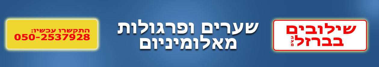 שילובים בברזל  בע