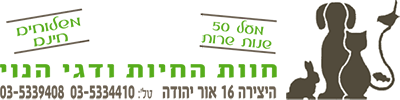 חוות החיות ודגי הנוי 