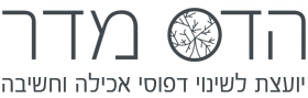 Hadas Madar יועצת לשינוי דפוסי אכילה וחשיבה